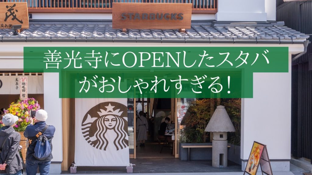 【3月26日】善光寺にOPENしたスタバがおしゃれすぎる！これは絶対に行くべき