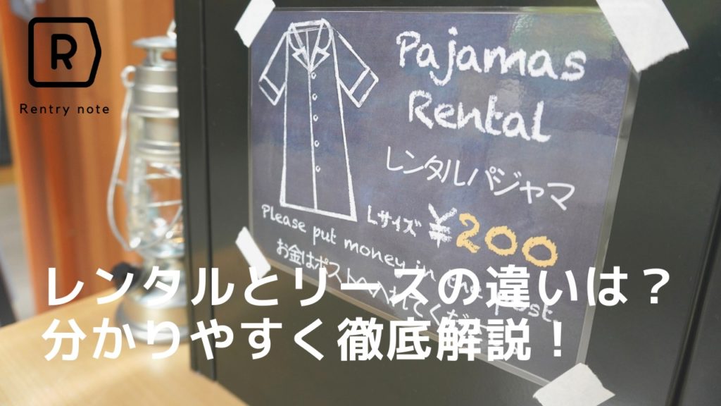 【比較】レンタルとリースの違いとは？メリットとデメリットを分かりやすく解説！