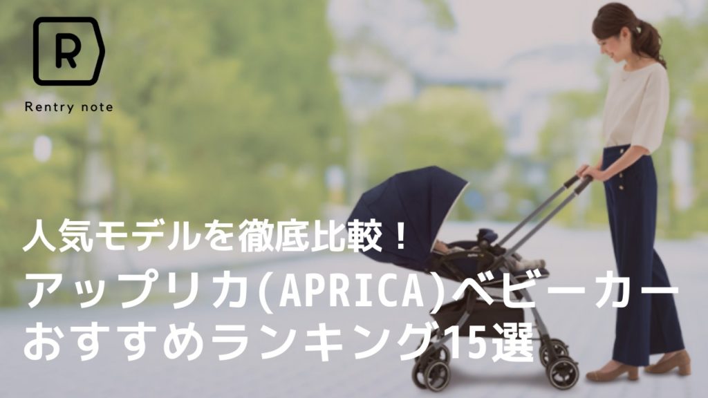 【2024年】口コミで徹底比較！ Aprica(アップリカ) おすすめ ベビーカー 15選 |使い方や選び方も解説