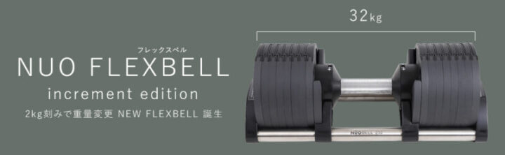 本格的なトレーニングに「FlexBell（フレックスベル）」