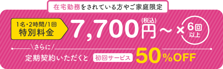 家事代行によっては、在宅勤務・一人暮らし・産前産後の人向けなど、独自の割引プランがある