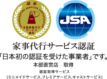 家事代行サービス認証のある企業ならクオリティも安心