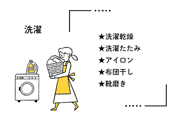 料理・掃除以外に、洗濯・草むしり・靴磨き・役所手続など対応可な家事代行サービスもある