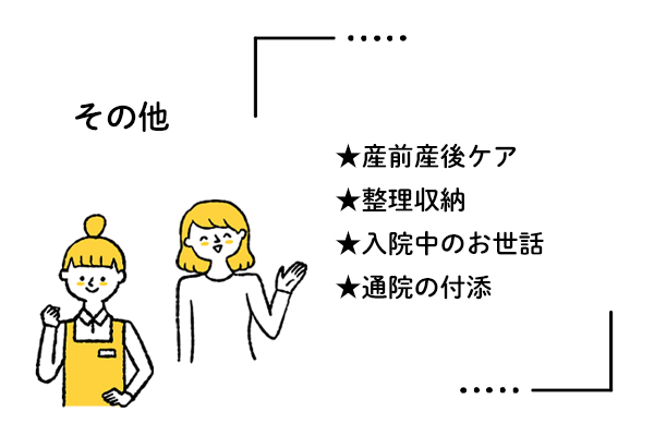 料理・掃除以外に、洗濯・草むしり・靴磨き・役所手続など対応可な家事代行サービスもある