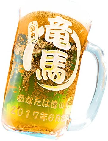 名前入りのビールジョッキなら特別感アップ！