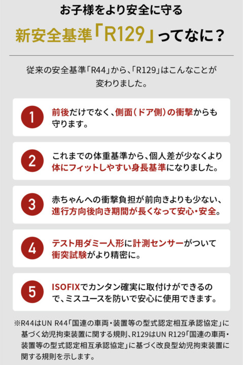 最新の安全基準「R129」に適合しているチャイルドシートがベター