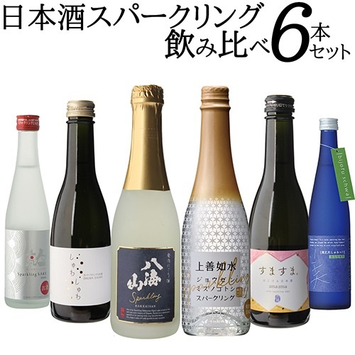 おしゃれ重視なら、スパークリング・赤米酒・フルーツ酒がおすすめ