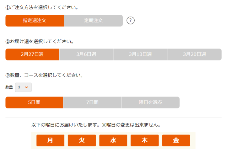 ワタミの宅食のネット注文は、メニュー・日数・曜日を選択