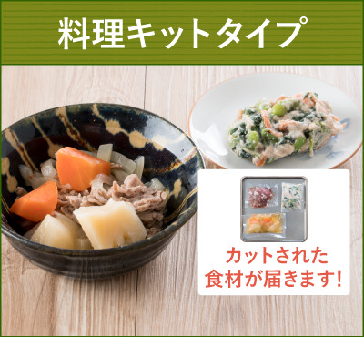 ウェルネスダイニング 料理キットタイプ