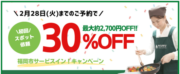 タスカジのお試しにはキャンペーン・紹介クーポンをチェック