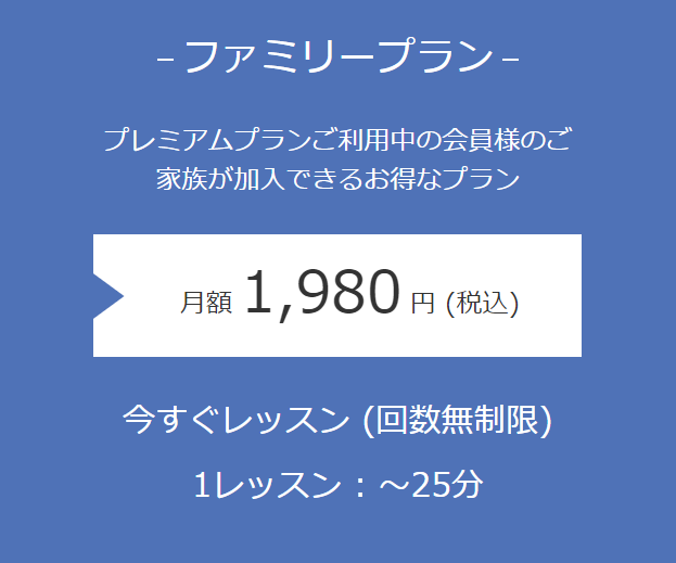 ネイティブキャンプ ファミリープラン