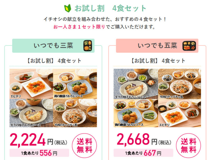 初めての利用なら1食390円から利用できるお試しセットがお得