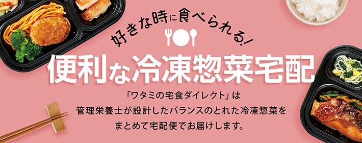 【メニューが魅力的】ワタミの宅食ダイレクトの口コミはいい？お試し・クーポン情報も紹介！