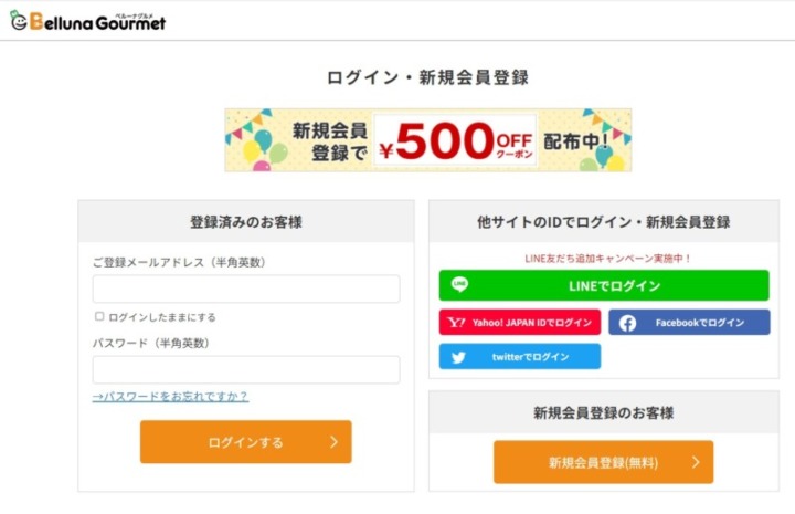 ベルーナグルメの会員登録方法