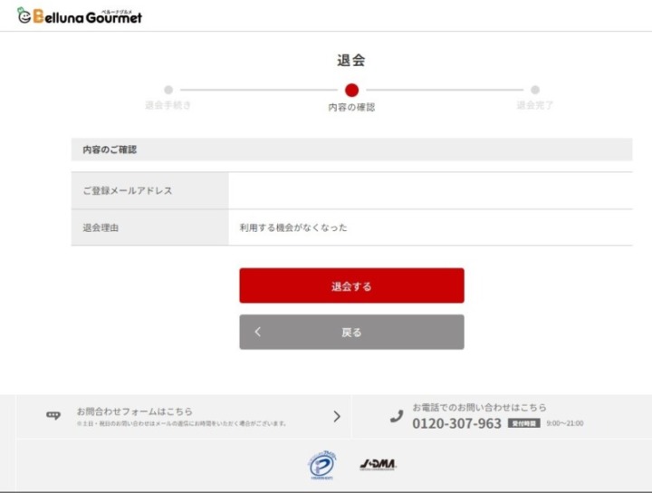 ベルーナグルメの会員登録解約方法