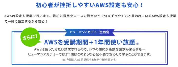 メリット4：高額なAWSが受講期間＋1年間使い放題