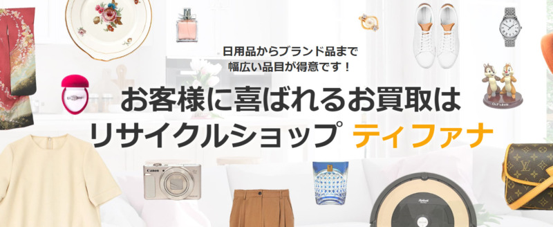 【日用品やノンブランド服もOK】ティファナ買取の口コミや評判、申し込み方法は？