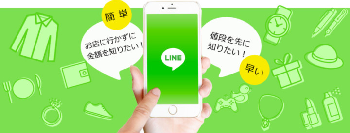 ティファナ LINE見積もり