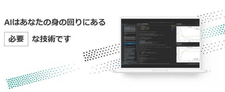 メリット1：AIスキルに特化！学び放題制度で複数の講座をお得に受講できる