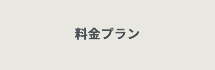 月額7,480円で3アイテムから！UWearの料金