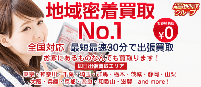 買取屋さんグループ 出張買取