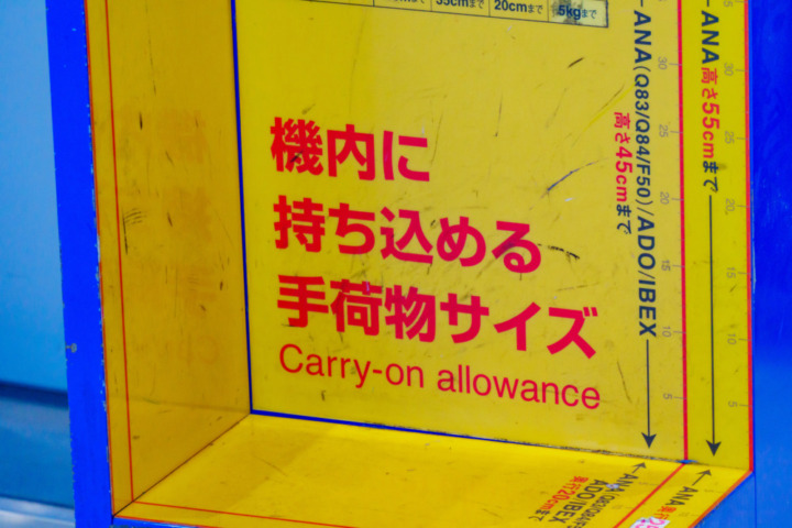 空港を利用する方は機内持ち込みや預かり制限に注意！