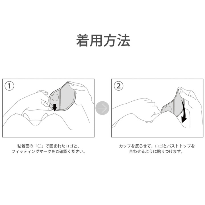 ヌーブラのつけ方