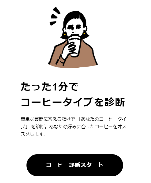 ポストコーヒー 診断結果