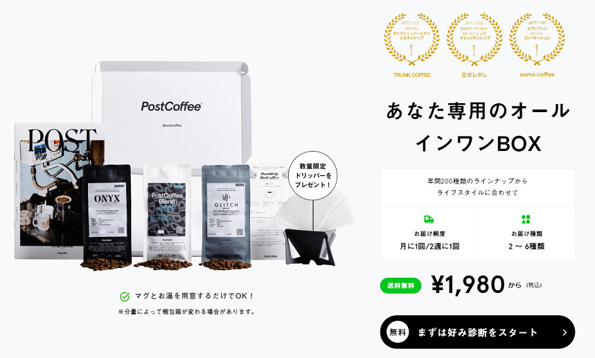 【コーヒーのサブスク】Post Coffee（ポストコーヒー） の口コミ・評判・料金は？