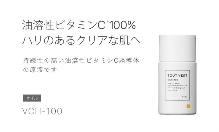浸透力が高い「油溶性（脂溶性）ビタミンC誘導体」
