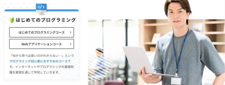 初心者の方ははじめてのプログラミング・Webアプリケーションコースがおすすめ