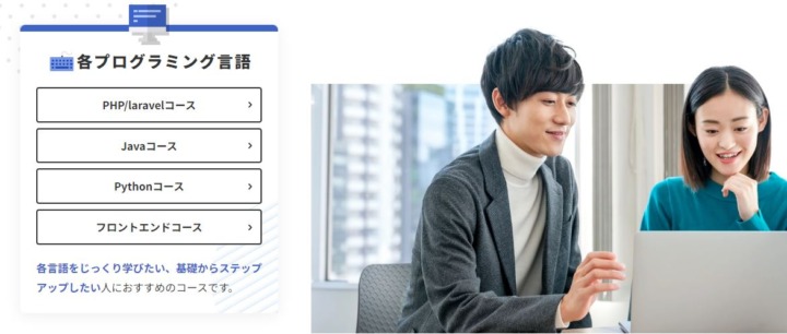 学びたい言語が決まっている方はPHP/Larabel・Java・Python・フロントエンドコースを選ぼう