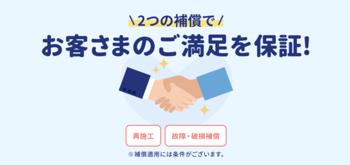 メリット4：再施工、故障・破損補償など万が一の補償が充実