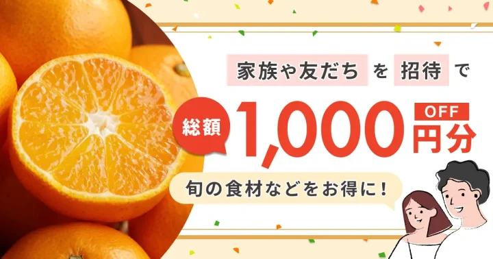 食べチョクにお得なクーポンや招待コードはある？