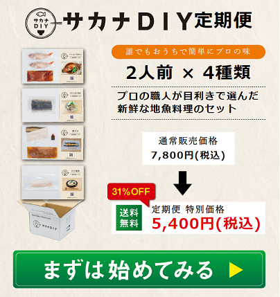 サカナDIY 申し込み