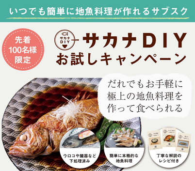 サカナDIY お試し