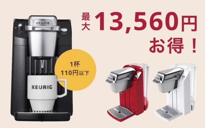 KEURIG（キューリグ）「よりどり定期便」の料金