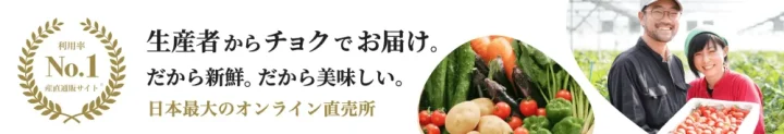 【生産者から直接届く】食べチョクの評判は？メリット・デメリットやクーポンも紹介