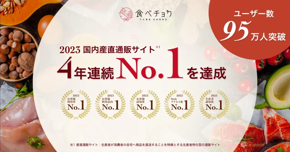 【総評】食べチョクは新鮮な食材が生産者から直接届く日本最大級のオンライン直売所