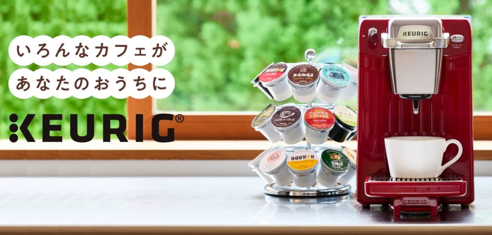 種類豊富なカプセルコーヒー！KEURIG（キューリグ）サブスクの口コミ・使い方を紹介