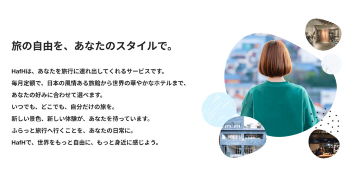 【総評】HafHとは、通年安定した宿泊料金で泊まれるお得なホテルサブスク