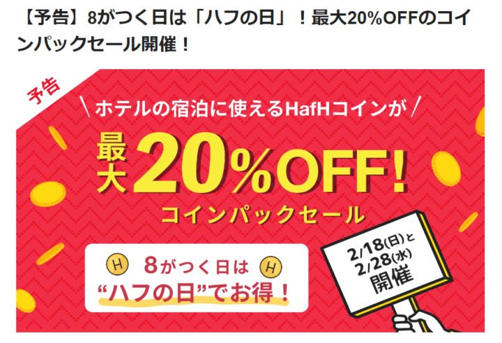 お得にHafHコインが買えるコインパックセール