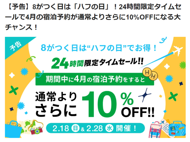 宿泊料金が割引になる24時間タイムセール