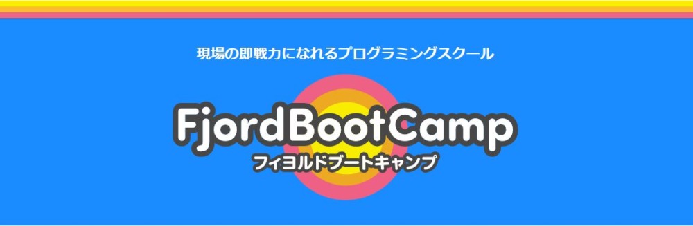 フィヨルドブートキャンプの卒業は難しい？評判や料金・おすすめな人の特徴を紹介