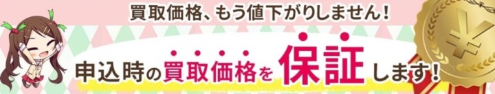 減額が心配なら、定額買取・買取値保証・値上り補償に対応しているサービスがおすすめ