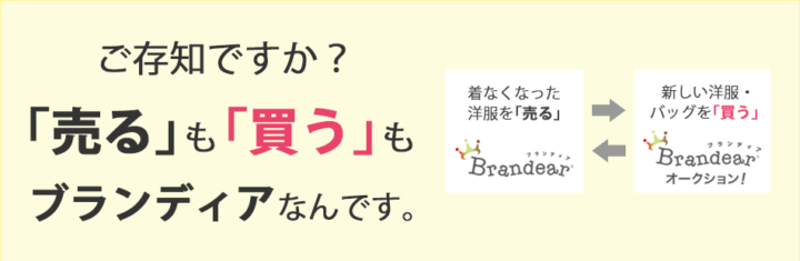 メリット3：ブランディアオークション・楽天市場などネット販路を持つため人気アイテムは高額買取に繋がりやすい