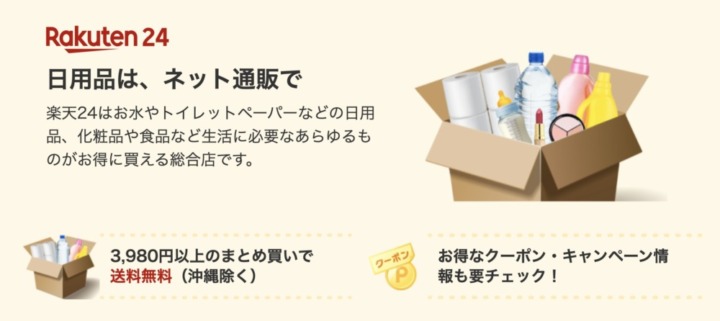 【総評】楽天24とは日用品をお得にまとめ買いできる楽天直営店舗限定の通販サービス