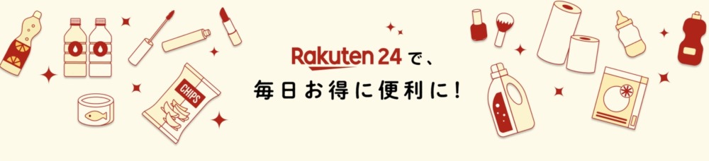 【楽天市場との違いも】楽天24の評判や口コミは？なぜ安いかやクーポン情報も