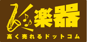 【実店舗情報アリ】楽器高く売れるドットコムの評判や口コミは？利用方法も解説