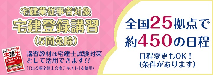 すでに宅建業務に従事しているなら、5点免除登録講習対応かもチェック